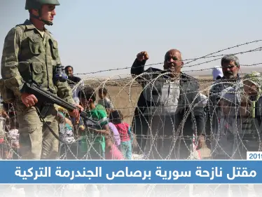 إحدى ساكنات المخيمات الحدودية تلاقي حتفها برصاص الجندرمة التركية!! - وكالة ستيب نيوز