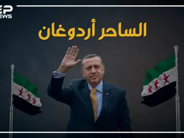 باعت القضية وتحولت لمرتزقة.. كيف حول أردوغان فصائل المعارضة السورية لمرتزقة تقاتل لأجله - وكالة ستيب نيوز