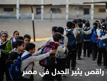 شاهد|| فيديو راقص داخل مدرسة في مصر يطيح بمسؤول تربوي - وكالة ستيب نيوز