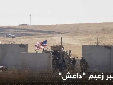 وكالة تكشف نبش فصيل سوري معارض لقبر زعيم "داعش" - وكالة ستيب نيوز