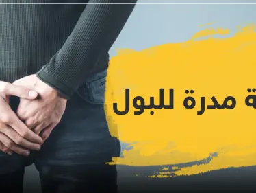 أدوية مدرة للبول فوائدها وأضرارها - وكالة ستيب نيوز