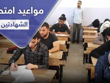 الحكومة المؤقتة تحدد موعد امتحانات الشهادتين شمال سوريا - وكالة ستيب نيوز