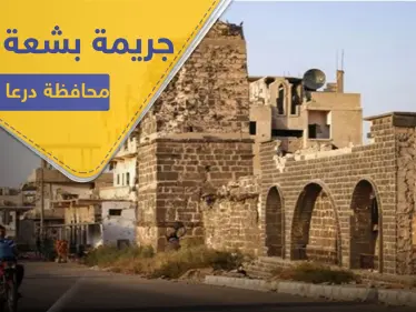 شاهد || قطّع أوصالها.. جريمة تهز محافظة درعا والضحية طفلة فقدت منذ يومين - وكالة ستيب نيوز