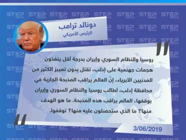 ترامب: "العالم يراقب مذبحة إدلب، ما هو الهدف منها! توقفوا". - وكالة ستيب نيوز