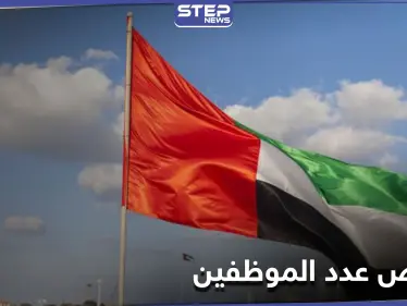 حكومة أبوظبي تقلّص عمل موظفيها بمقراتهم لـ 30% لهذا السبب - وكالة ستيب نيوز