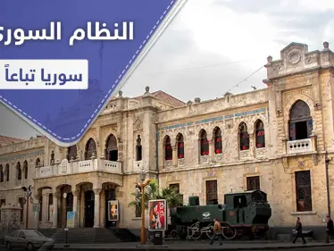 النظام السوري يمحو تاريخ دمشق ويُأجر معلم تاريخي لـ 45 عاماً لهذه الجهات - وكالة ستيب نيوز