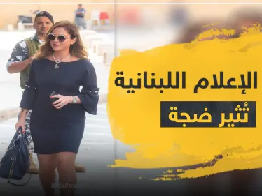 "أكلوها بعيونهم".. نظرات رجال الأمن لجسد وزيرة الإعلام اللبنانية تثير ضجة على التواصل الاجتماعي - وكالة ستيب نيوز