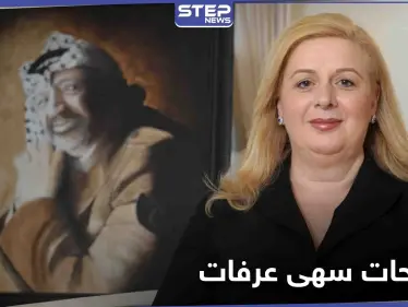 تصريحات مفاجأة لـ أرملة ياسر عرفات لتكشف من سمّمه والخطأ الذي ارتكبه إبّان رئاسته - وكالة ستيب نيوز