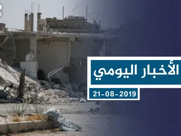 موجز أخبار الوضع السوري ليوم الأربعاء 21-08-2019 - وكالة ستيب نيوز