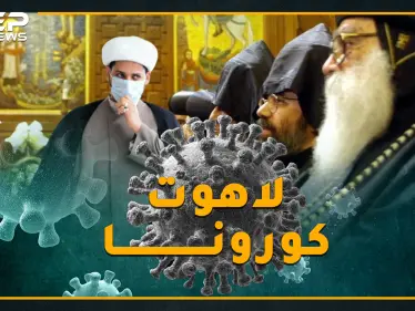 هذا الفيروس كافر غبي أم آمر بالمعروف ذكي؟ رجال دين يجرحون كورونا ويداوون! - وكالة ستيب نيوز