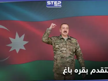 الرئيس الأذربيجاني يعلن السيطرة على 23 قرية في قره باغ.. ووزارة دفاع الأخيرة تكشف حصيلة قتلاها - وكالة ستيب نيوز