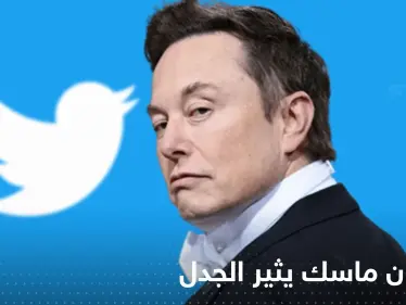 تغريدة مثيرة للجدل لإيلون ماسك بعد أن أصبح مالكا رسمياً لـ "تويتر" - وكالة ستيب نيوز