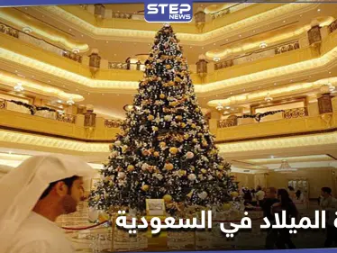 في سابقة ملفتة للأنظار .. شجرة عيد الميلاد تباع علناً في متاجر السعودية - وكالة ستيب نيوز