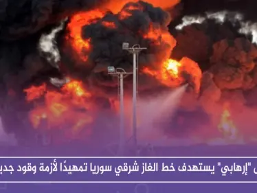 عمل "إرهابي" يستهدف خط الغاز شرقي سوريا تمهيدًا لأزمة وقود جديدة - وكالة ستيب نيوز