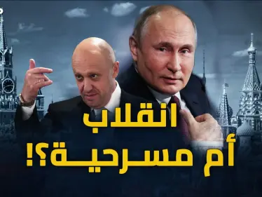 ماذا سيحدثُ في روسيا وأوكرانيا؟ ما بعد انقلاب فاغنر! - وكالة ستيب نيوز