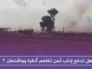 هل تدفع إدلب ثمن تفاهم أنقرة وواشنطن ؟ - وكالة ستيب نيوز