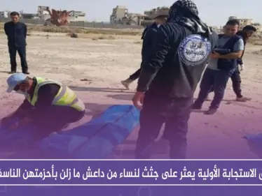 فريق الاستجابة الأولية يعثر على جثث لنساء من داعش ما زلن بأحزمتهن الناسفة!! - وكالة ستيب نيوز