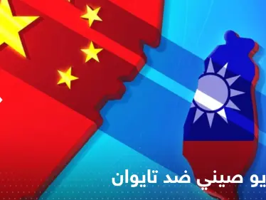 أمريكا تحذر من غزو الصين لتايوان وتحدد التاريخ - وكالة ستيب نيوز