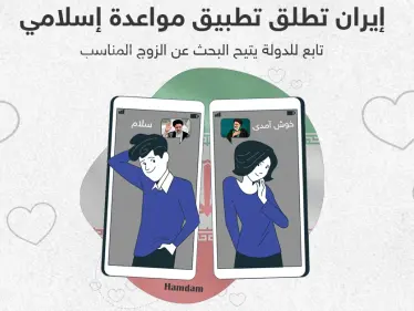 إيران تطلق تطبيق مواعدة اسلامي للبحث عن الزوج المناسب - وكالة ستيب نيوز