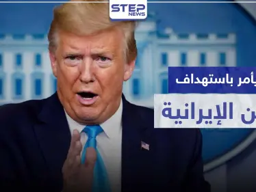 ترامب يأمر باستهداف السفن الإيرانية في الخليج إذا أقدمت على هذا الأمر - وكالة ستيب نيوز