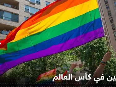 قبلات وأعلام.. تقرير أمريكي يكشف المسموح للمثليين في مونديال قطر - وكالة ستيب نيوز