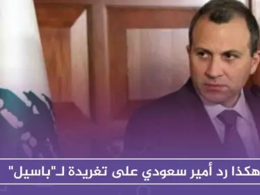 هكذا رد أمير سعودي على تغريدة لـ "باسيل" هاجم فيها العمالة "السعودية" في لبنان!! - وكالة ستيب نيوز