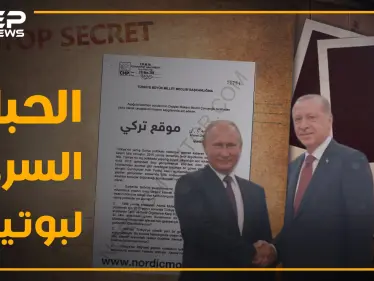 وثيقة مسربة تكشف اتفاقا سرياً بين بوتين وأردوغان لتسليم إدلب..3 بنود عرابها الملقب بـ"الحبل السري" - وكالة ستيب نيوز