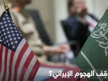 أمريكا تكشف سبباً أوقف هجوم إيراني على السعودية باللحظات الأخيرة - وكالة ستيب نيوز