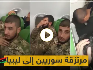 شاهد بالفيديو|| عناصر من "المرتزقة" السوريين يخفون وجوههم خجلاً أثناء نقلهم بطائرة للقتال في ليبيا - وكالة ستيب نيوز