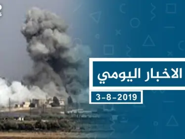 موجز أخبار الوضع السوري ليوم السبت 3-08-2019 - وكالة ستيب نيوز