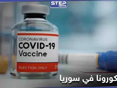 ما هو لقاح كورونا المتاح بسوريا وأي الفئات لها أولوية الحصول عليه - وكالة ستيب نيوز