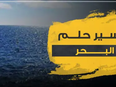 تفسير حلم البحر في المنام ودلالاته العامة.. حسب 3 روايات - وكالة ستيب نيوز