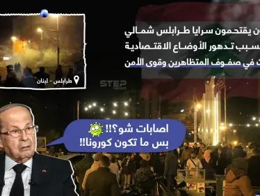 إصابات بعد اقتحام محتجين سرايا طرابلس شمال لبنان - وكالة ستيب نيوز