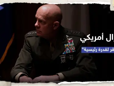 جنرال أمريكي: عاجزون عن ردع الصين بالمحيط الهادئ لافتقارنا إلى "قدرة رئيسية" - وكالة ستيب نيوز