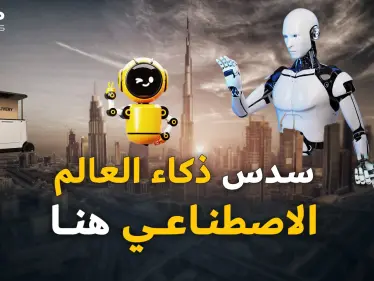 تبقى عامان فقط..هذا ما سيفعله الذكاء الاصطناعي بالإمارات! - وكالة ستيب نيوز