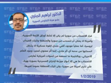 خاص|| عضو هيئة التفاوض السورية: أمريكا لن تنسحب من سوريا والمنطقة وتترك الميدان لروسيا - وكالة ستيب نيوز