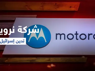 صندوق تقاعد نرويجي يصفّي أصوله من شركات سهّلت إقامة مستوطنات إسرائيلية - وكالة ستيب نيوز