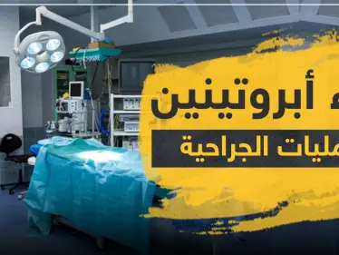 دواء أبروتينين لتقليل فقدان الدم أثناء العمليات الجراحية - وكالة ستيب نيوز