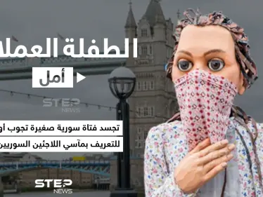 في محاولة لتسليط الضوء على مآسي اللاجئين السوريين أطلق فريق مسرح "The Jungle" البريطاني رحلة "الدمية أمل" العملاقة والتي ستباشر رحلة لجوء رمزية من الحدود السورية التركية إلى أوروبا عبر مسافة سيبلغ طولها أكثر من 8 آلاف كيلومتر. - وكالة ستيب نيوز