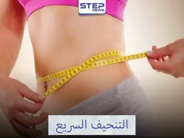 تعرف على تمارين التنحيف السريع - وكالة ستيب نيوز