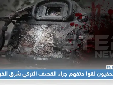 مقتل صحفيين أكراد وأجانب جرّاء القصف التركي على شمال شرق سوريا - وكالة ستيب نيوز