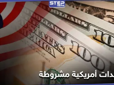 نصف مليار دولار مساعدات أمريكية إلى الأردن.. بشرط واحد - وكالة ستيب نيوز