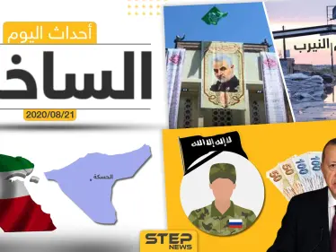 أهم أحداث سوريا والعالم- الجمعة 21/08/2020 - وكالة ستيب نيوز