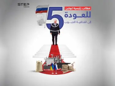 بوتين يحدد شروط روسيا للعودة إلى اتفاق الحبوب عبر البحر الأسود - وكالة ستيب نيوز