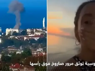 شاهد|| راقصة روسية تصور لحظة هدير صاروخ مضاد للطائرات فوق رأسها - وكالة ستيب نيوز