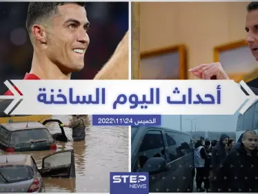 ملخص أخبار اليوم – الخميس 24/11/2022 - وكالة ستيب نيوز