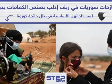 نازحات سوريات في ريف إدلب يصنعن الكمامات الوقائية بعد وصول جائحة كورونا للمنطقة - وكالة ستيب نيوز