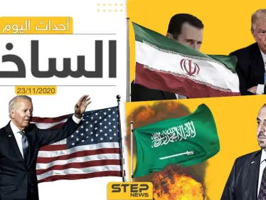 أهم أخبار اليوم في سوريا والعالم- الاثنين 23/11/2020 - وكالة ستيب نيوز