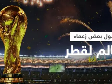 “هلا أرحب بن سلمان والسيسي وأردوغان”.. بالفيديو افتتاح في “خيمة بدوية” بنكهة رئاسية لمونديال قطر - وكالة ستيب نيوز