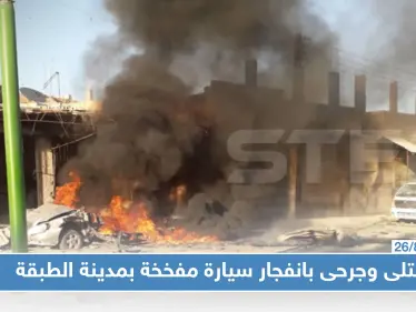 قتلى وجرحى في صفوف المدنيين وعناصر "الأسايش" بانفجار سيارة مفخخة غربي الرقة!! - وكالة ستيب نيوز